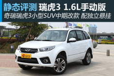 静态图解奇瑞瑞虎3手动1.6L舒适版