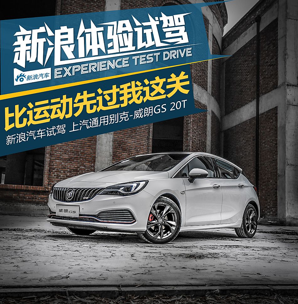 比运动先过我这关 试驾别克威朗GS 20T_新浪汽车_手机新浪网