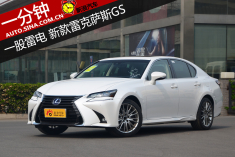 雷电家族 一分钟解读新款雷克萨斯GS