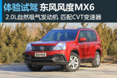 新浪体验试驾东风风度MX6