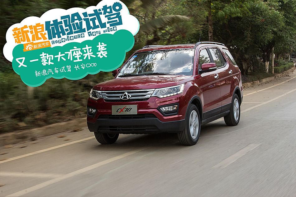 又一款大7座来袭 试驾全新长安cx70