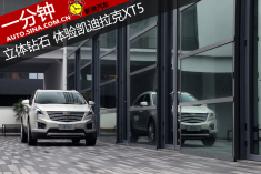 钻石般闪耀 一分钟解读凯迪拉克全新XT5