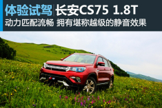 独行者 新浪汽车试驾长安CS75 1.8T
