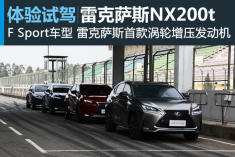 露锋芒 试驾雷克萨斯NX200t F Sport