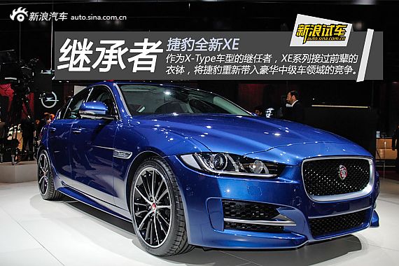 【捷豹xe-捷豹xe报价_论坛_图片_价格】_捷豹捷豹xe_捷豹-新浪汽车