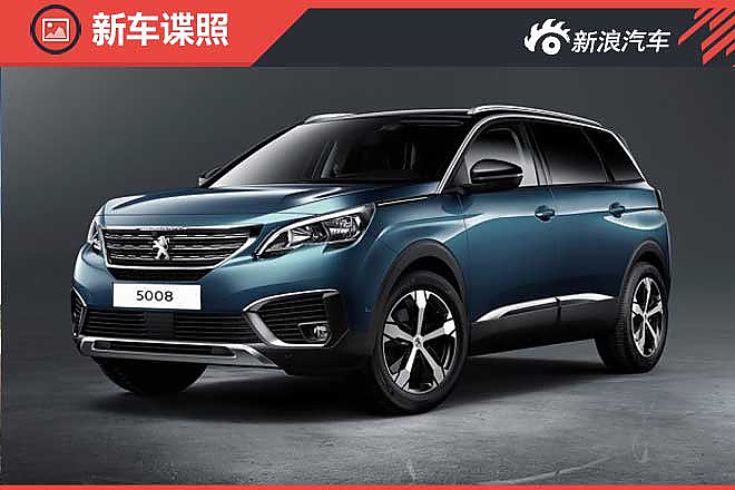 迫不及待的小狮子 全新标致5008官图发布-手机