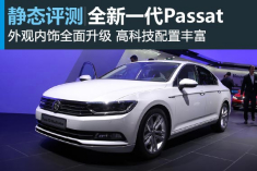 静态评测全新大众Passat