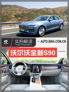 PK奔驰E级.最安全的沃尔沃有多少胜算？