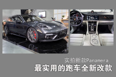 最实用的跑车全新换代.实拍新款Panamera