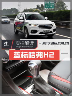 解读哈弗全新SUV.不大不小最性感