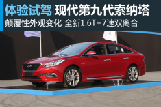 大不同 新浪汽车试驾现代第九代索纳塔