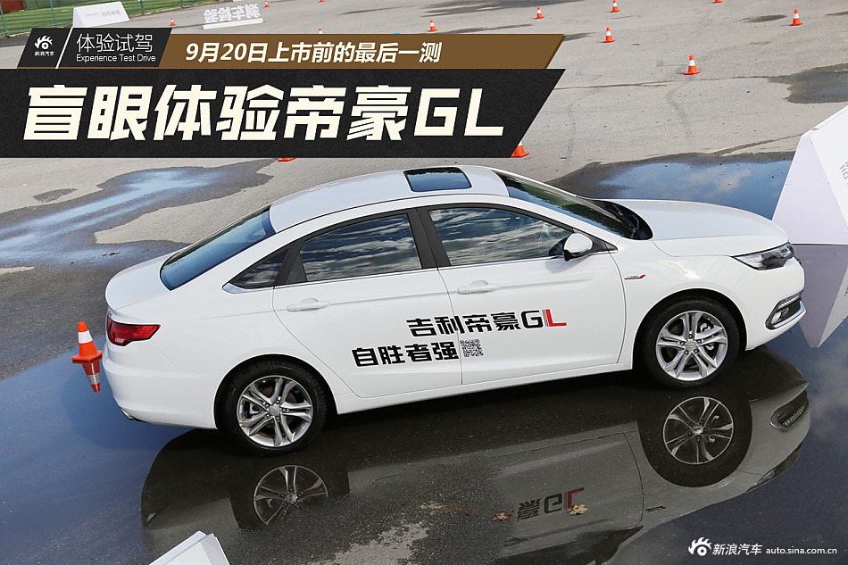 对比盲测体验吉利全新帝豪GL