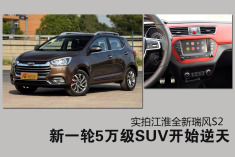 5万级SUV也这么吓人？江淮推新一代瑞风S2