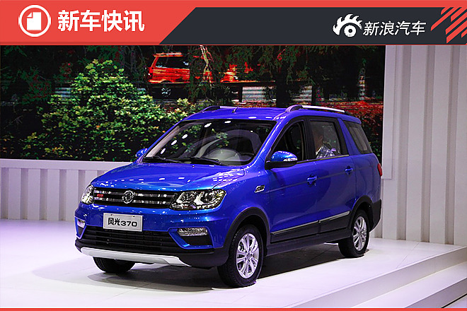 风光370新增两款车型 售5.99-6.09万元