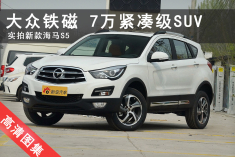 大众铁磁！7万SUV领域的佼佼者