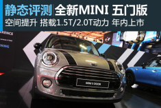 实用为王 新浪汽车静态评测全新MINI五门版