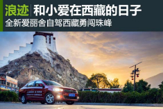浪迹：和小爱在西藏的日子