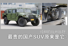 国产纯种的战地越野.真的很猛！