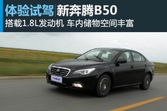 新浪汽车试驾新奔腾B50
