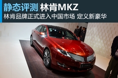 定义新豪华 新浪汽车实拍林肯MKZ