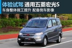 新浪汽车试车图解五菱宏光S