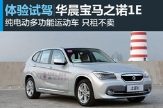 新浪汽车试驾图解华晨宝马之诺1E