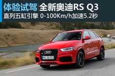 新浪汽车海外试驾全新奥迪RS Q3