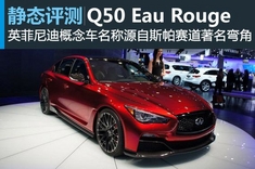 图解英菲尼迪Q50 Eau Rouge