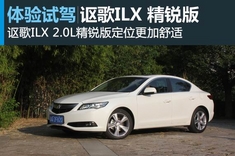 体验讴歌ILX 2.0L精锐版