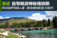 新疆是个好地方 自驾畅游神秘喀纳斯