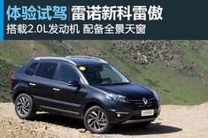 新浪汽车试车图解雷诺新科雷傲