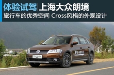 后起之秀 新浪汽车试车图解上海大众朗境