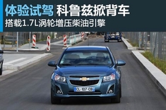 小号肌肉男 新浪汽车欧洲试驾体验科鲁兹掀背车