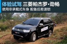 图解广汽三菱帕杰罗·劲畅