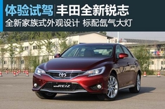 新浪汽车试车图解丰田全新锐志