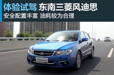 新浪汽车试驾图解东南三菱风迪思