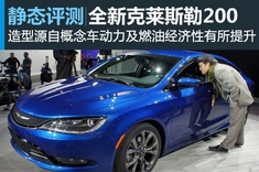 新浪汽车图解全新克莱斯勒200轿车