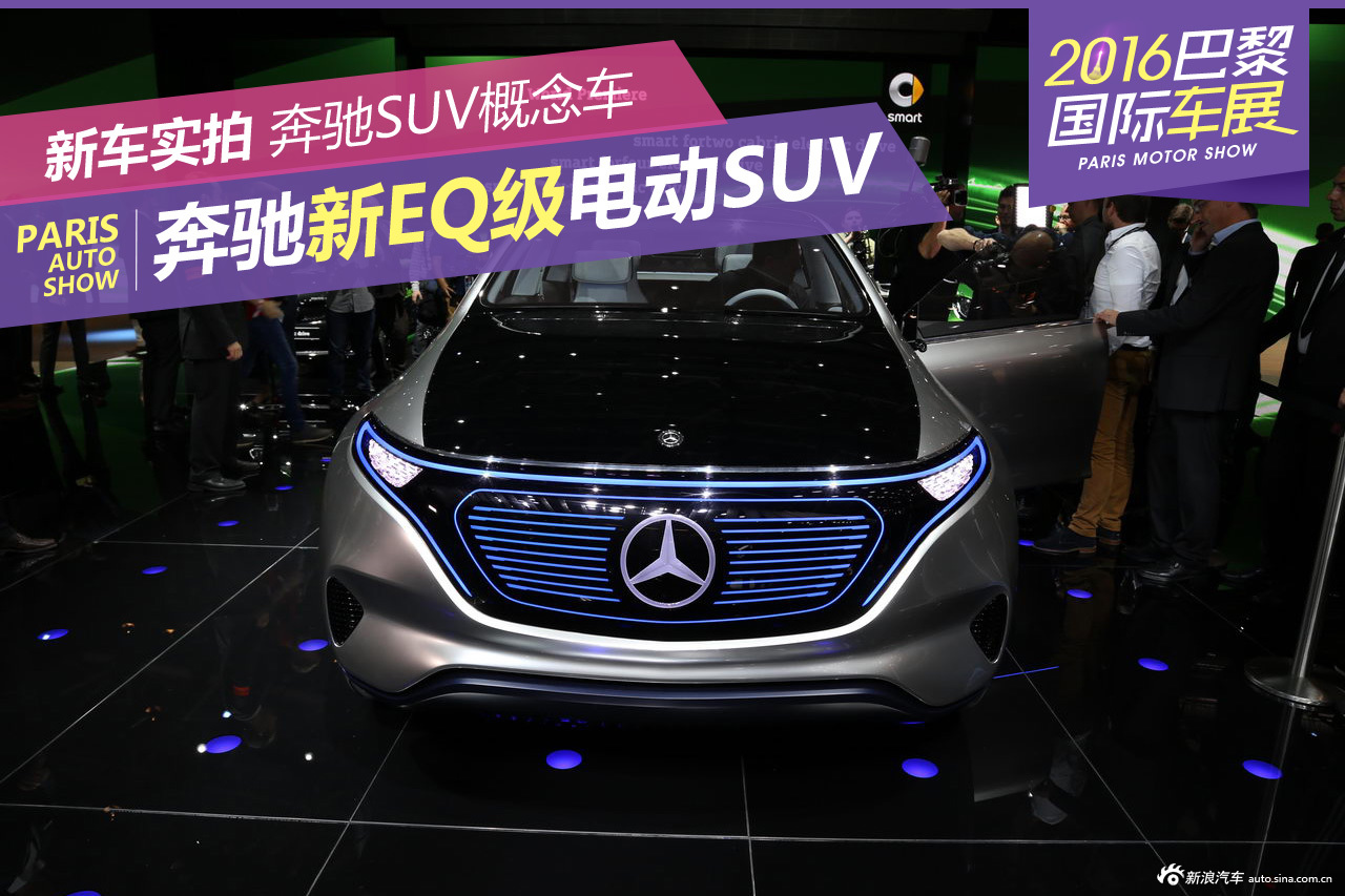 奔驰EQ概念车亮相巴黎车展 2019年量产-手机