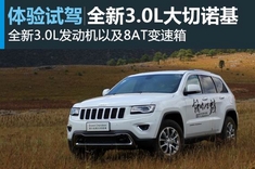 全新3.0L大切诺基，牧马人图解试驾
