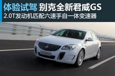 新浪汽车试车图解别克全新君威GS