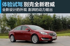 新浪汽车试车图解别克全新君威