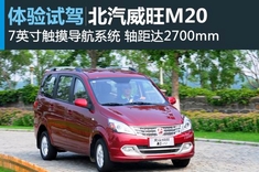新浪汽车试驾图解北汽威旺M20