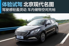 新浪汽车试驾图解北京现代MISTRA名图