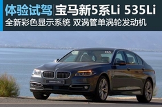 试驾宝马新5系Li 535Li