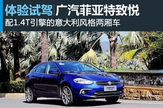 新浪汽车体验试驾广汽菲亚特致悦
