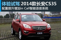 实用王 新浪汽车试驾2014款长安CS35