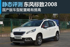 国产标致2008实拍体验