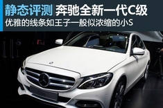 新浪汽车图解全新一代奔驰C级轿车