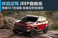 北美试驾JEEP自由光