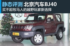 2014款北京汽车BJ40实拍详解